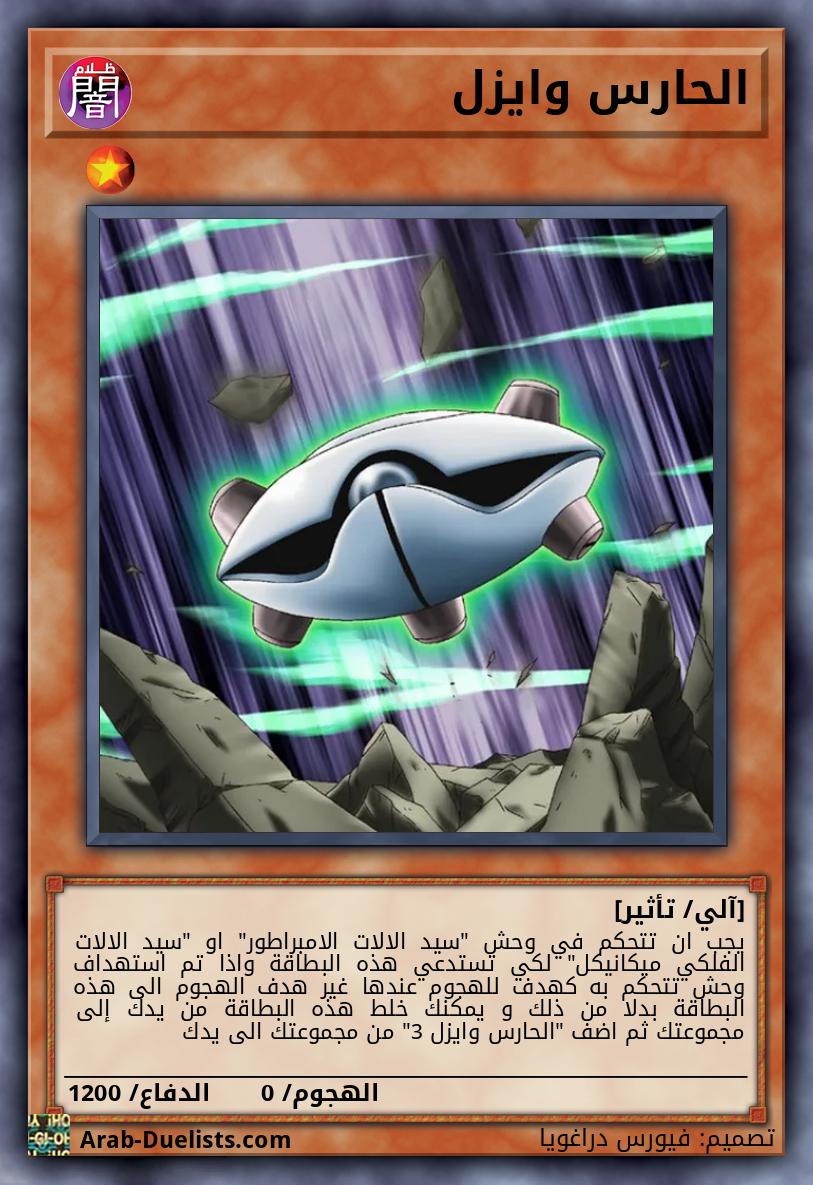 الحارس وايزل 