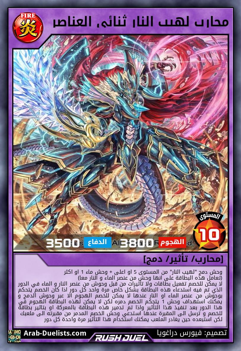 محارب لهيب النار ثنائي العناصر 