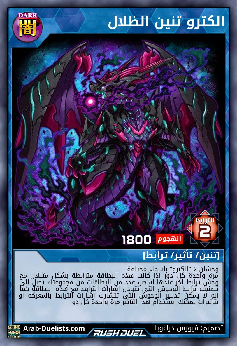 الكترو تنين الظلال 