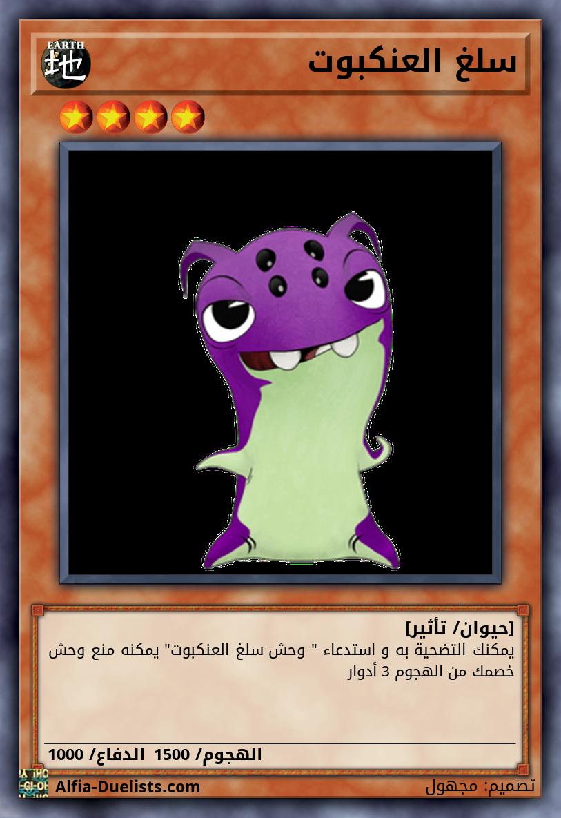 سلغ العنكبوت