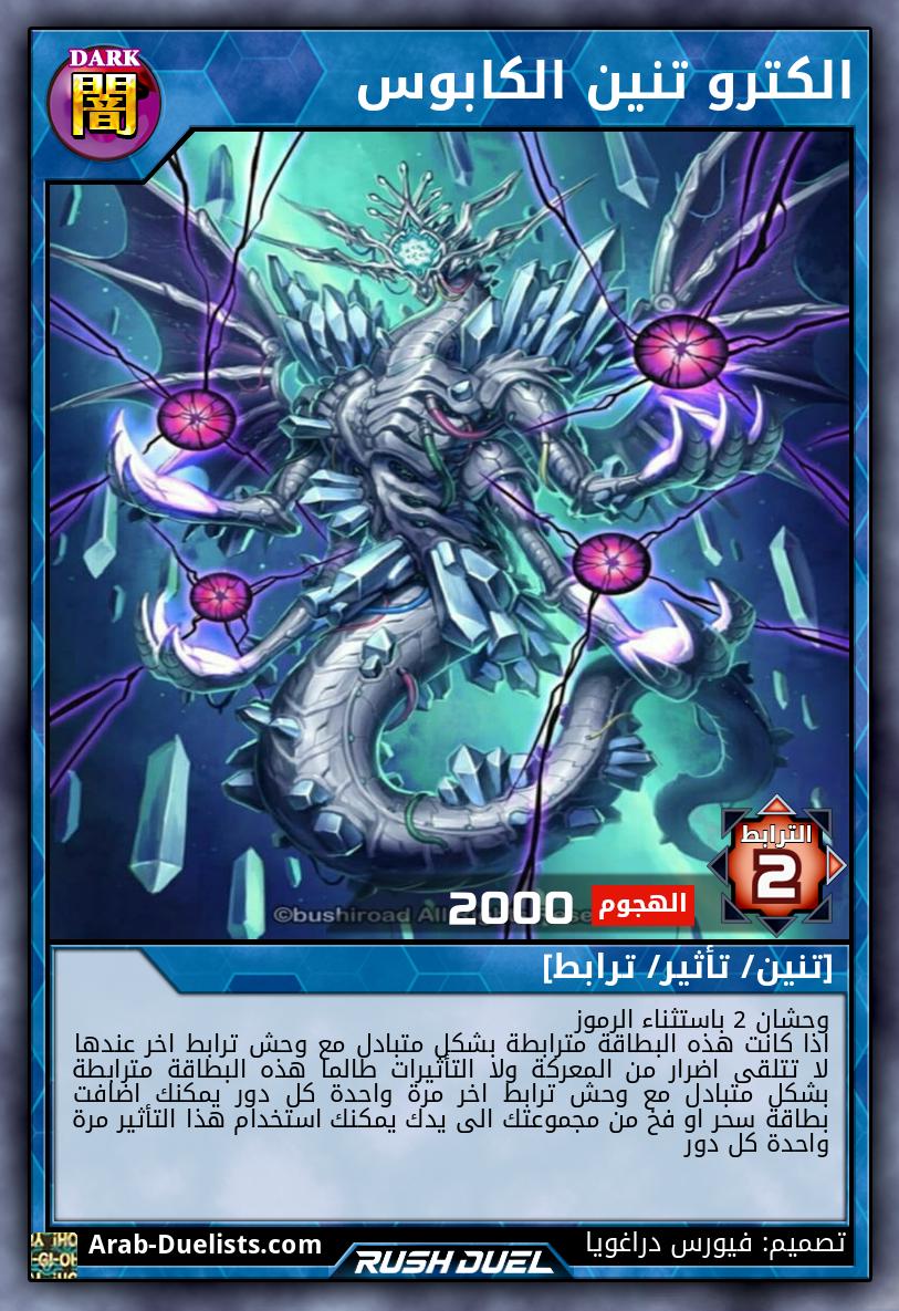 الكترو تنين الكابوس