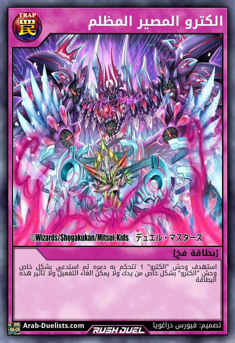 الكترو المصير المظلم 