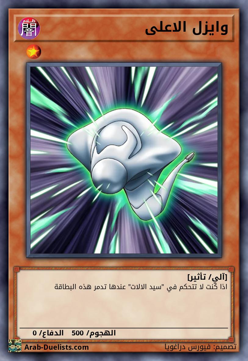 وايزل الاعلى 