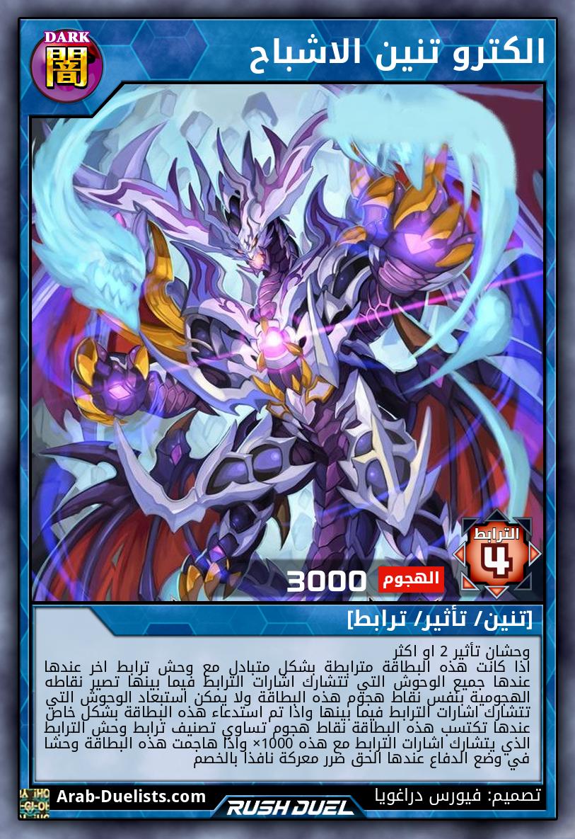 الكترو تنين الاشباح 