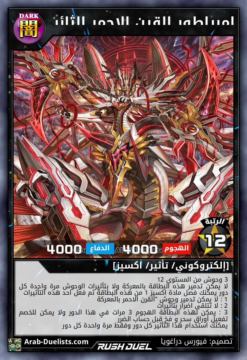 امبراطور القرن الاحمر الثائر 