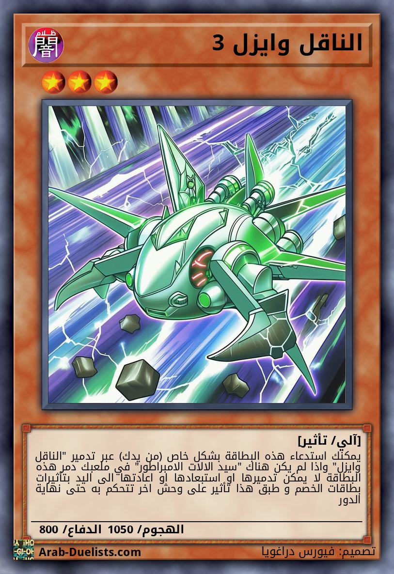 الناقل وايزل 3