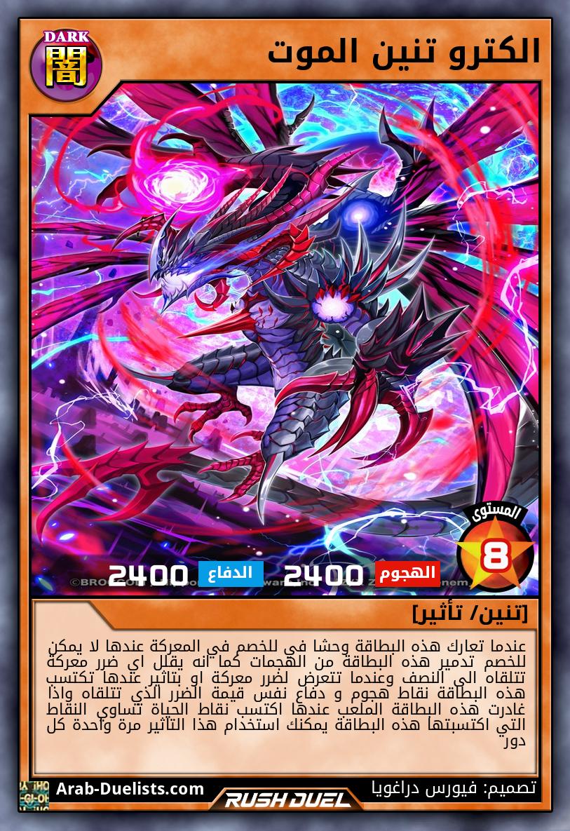 الكترو تنين الموت 