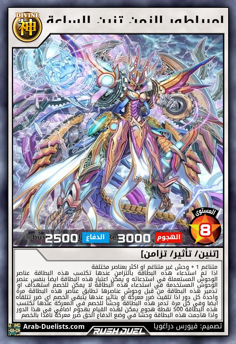 إمبراطور الزمن تنين الساعة