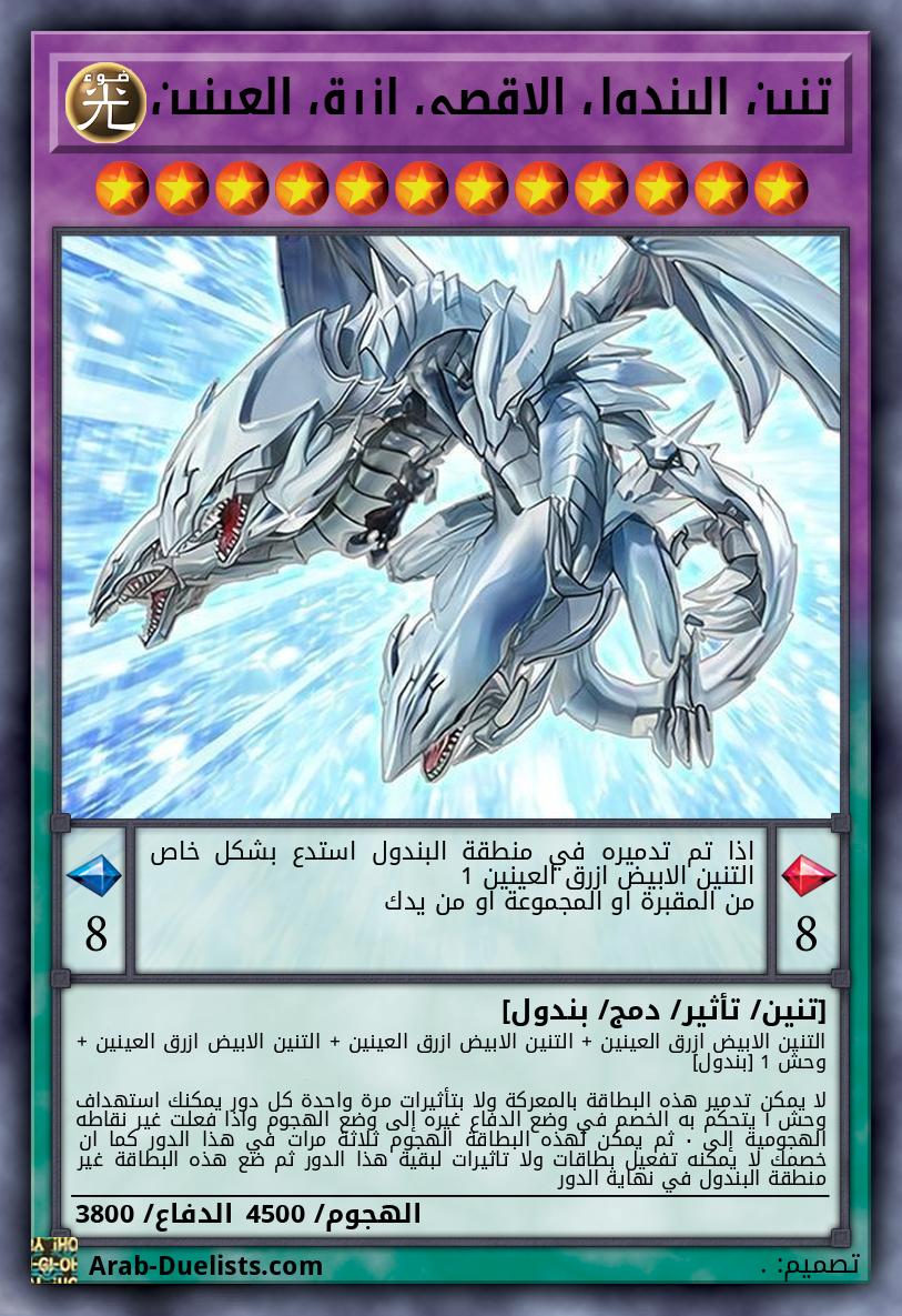 تنين البندول الاقصي ازرق العينين