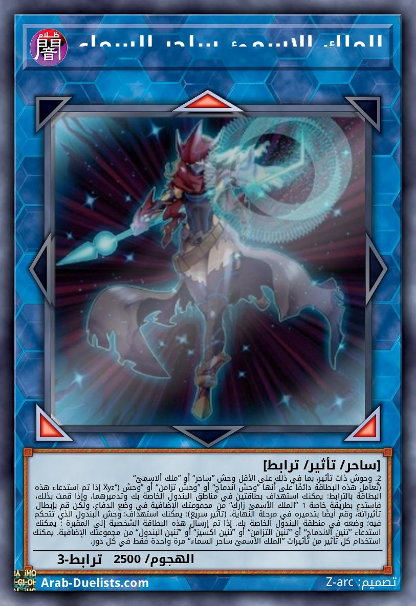 الملك الاسمئ ساحر السماء 