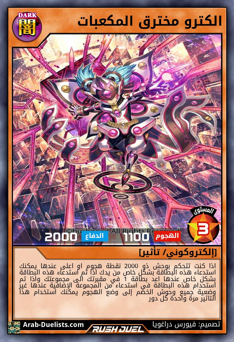 الكترو مخترق المكعبات 