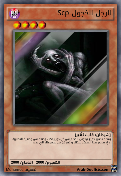 Scp الرجل الخجول