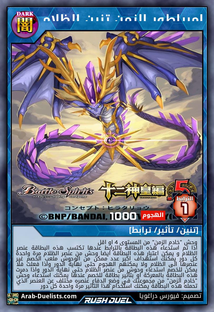 إمبراطور الزمن تنين الظلام