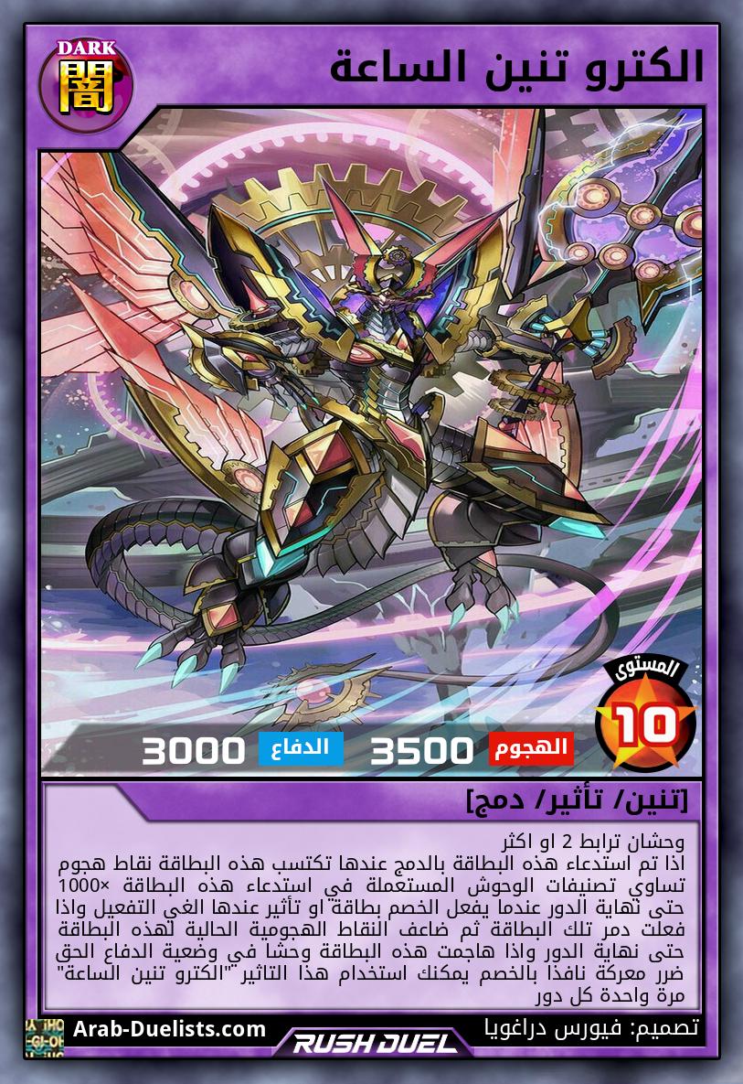 الكترو تنين الساعة 