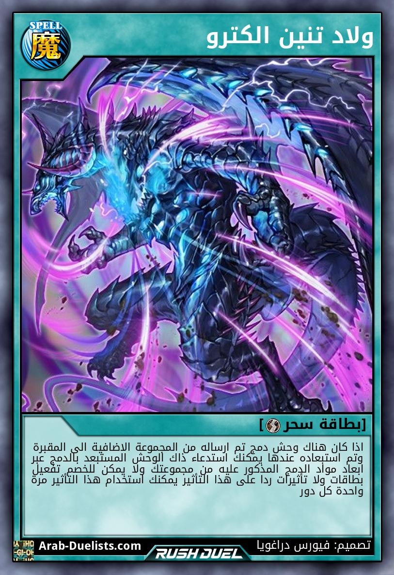 ولاد تنين الكترو 