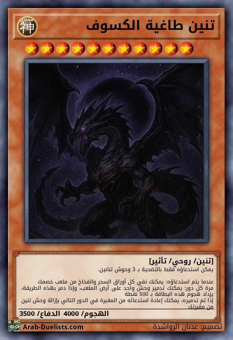 تنين طاغية الكسوف