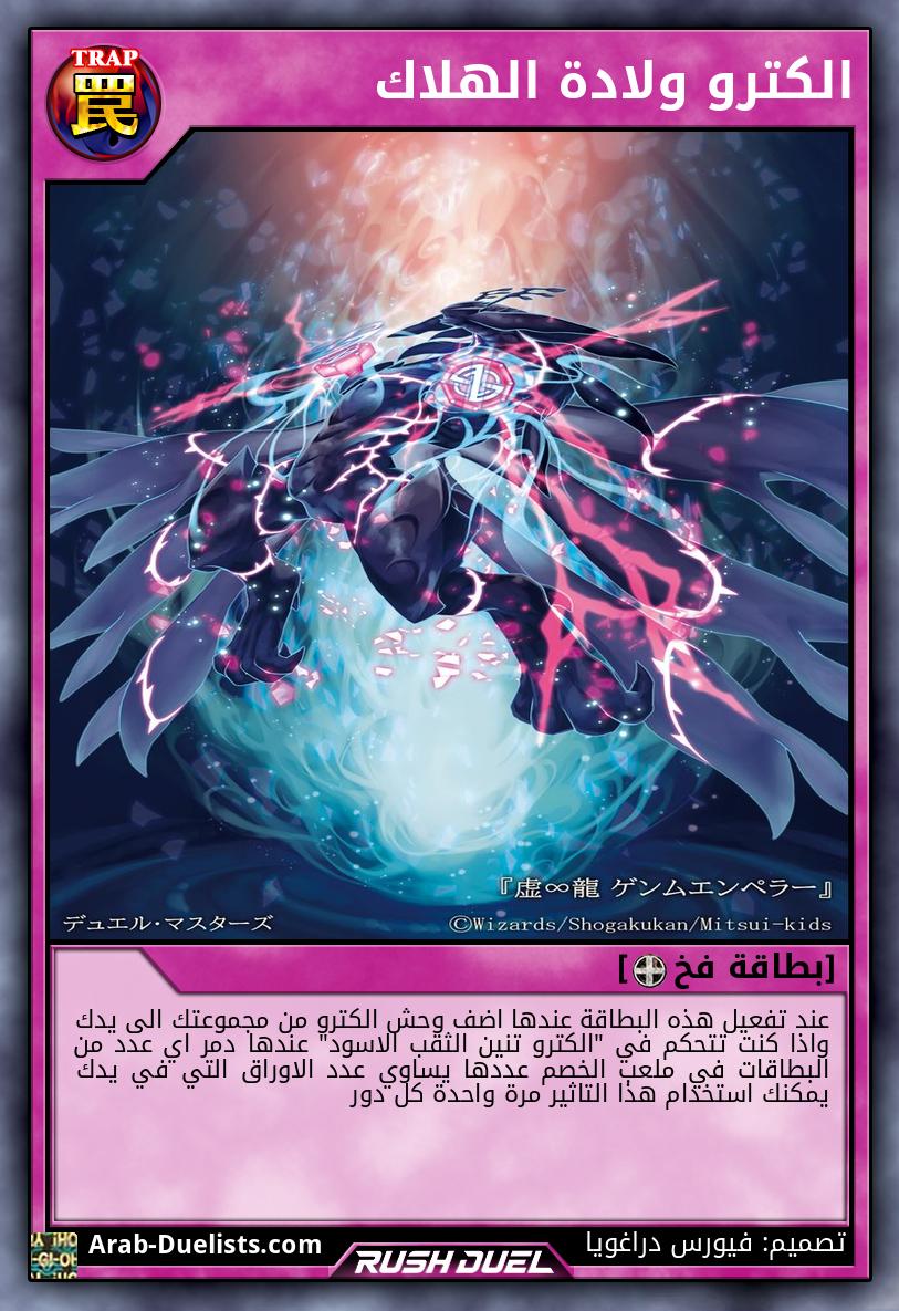 الكترو ولادة الهلاك 