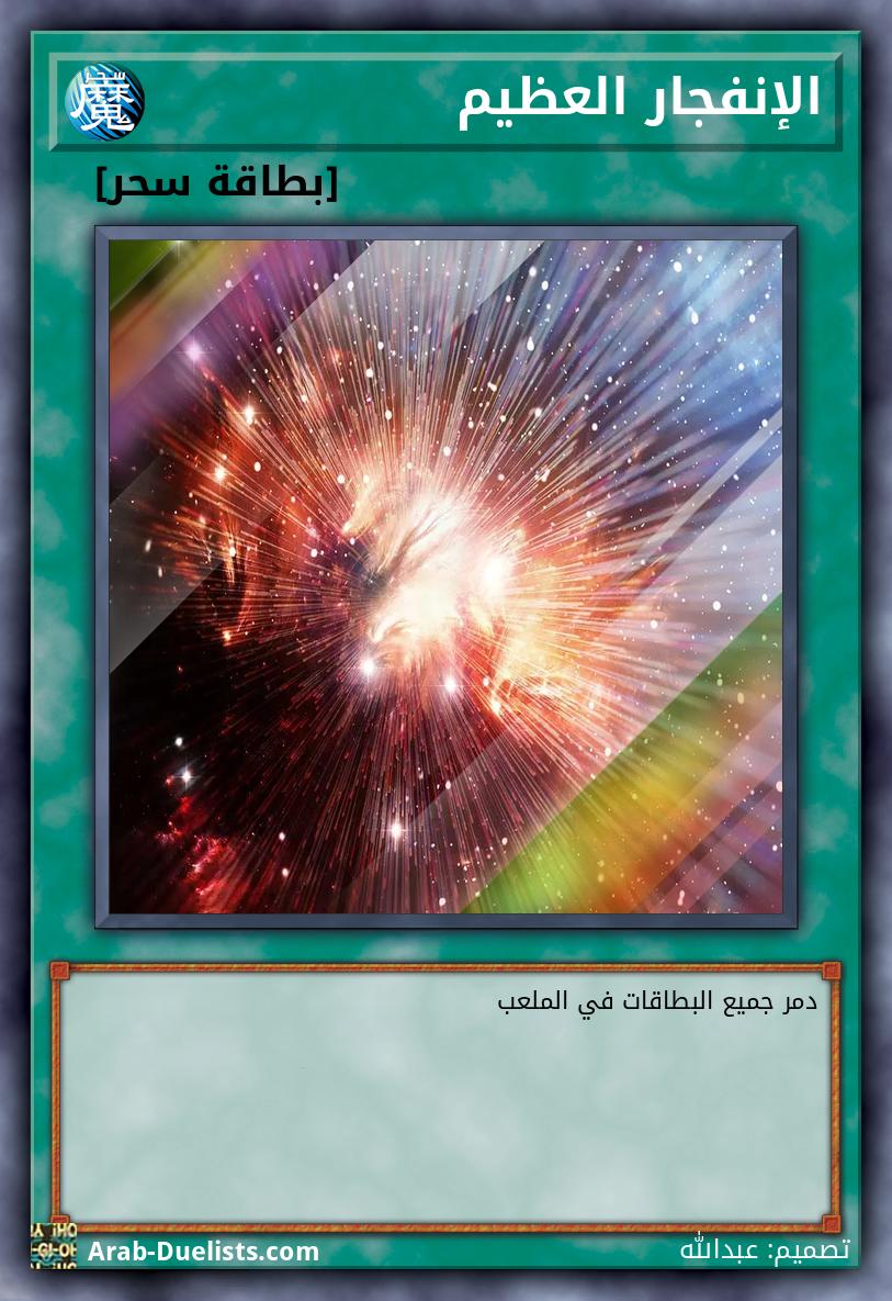 الإنفجار العظيم