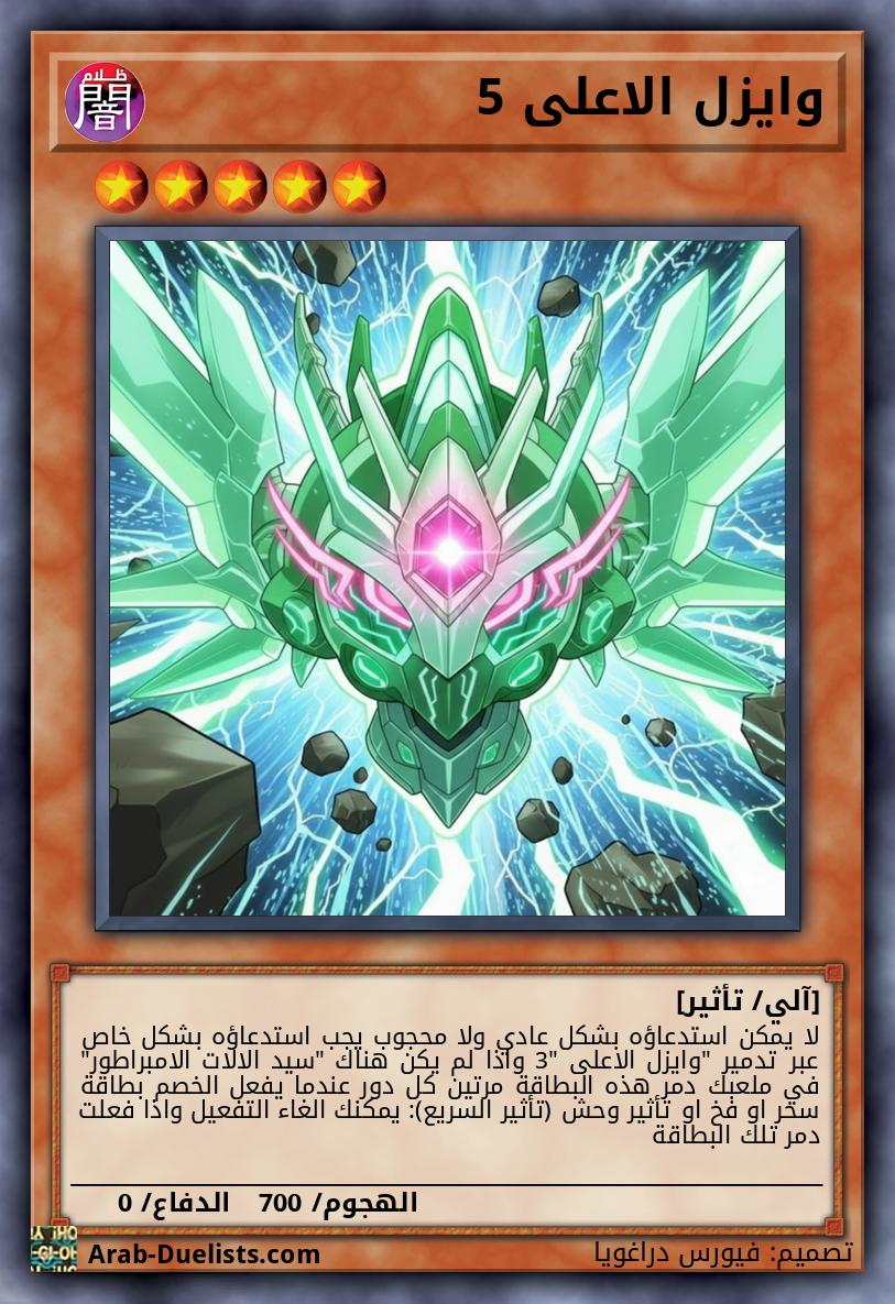 وايزل الاعلى 5