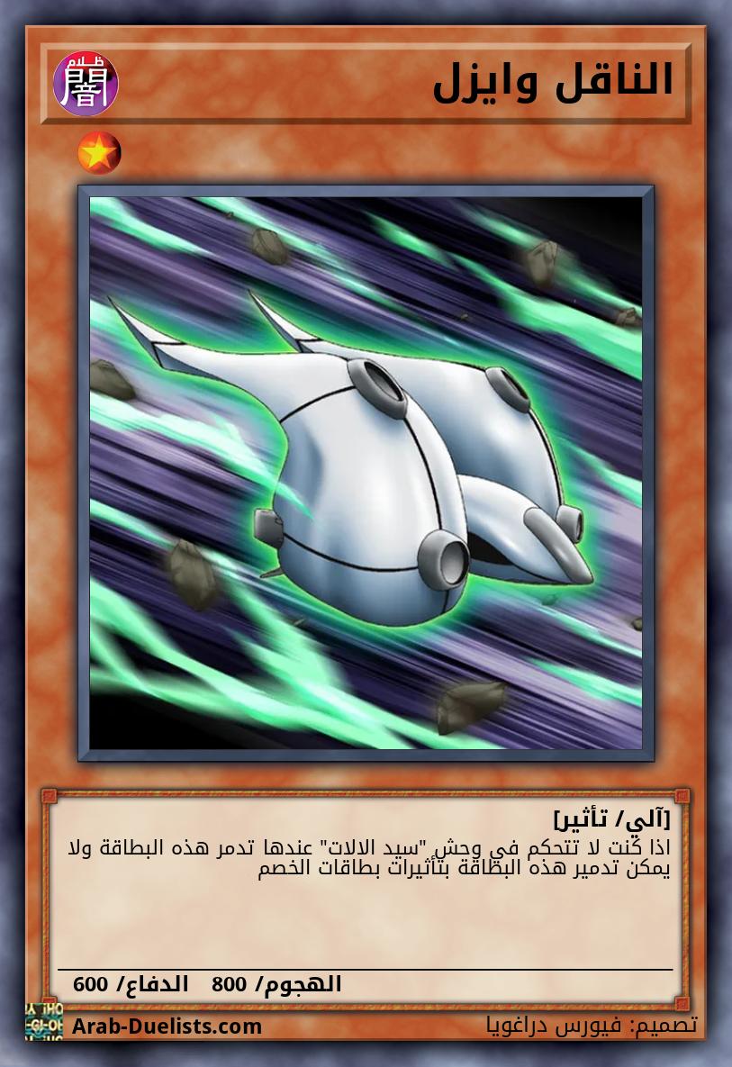 الناقل وايزل 